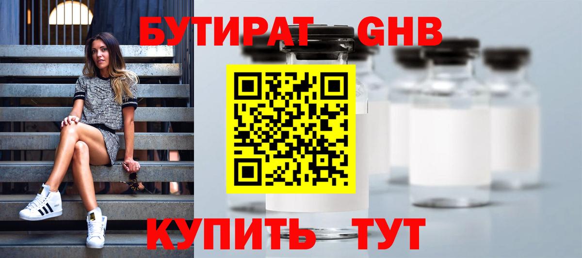 Бутират Butirat Спасск-Дальний