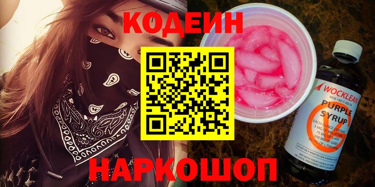 Кодеиновый сироп Lean Purple Drank  Кодеиновый сироп Lean Purple Drank  Спасск-Дальний  Вход с VPN 